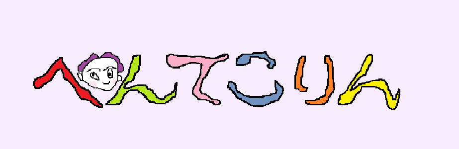 へんてこりん